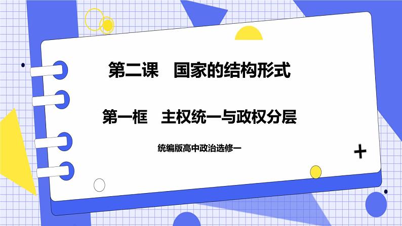 2.1 主权统一与政权分层 课件 统编版高中政治选修一01