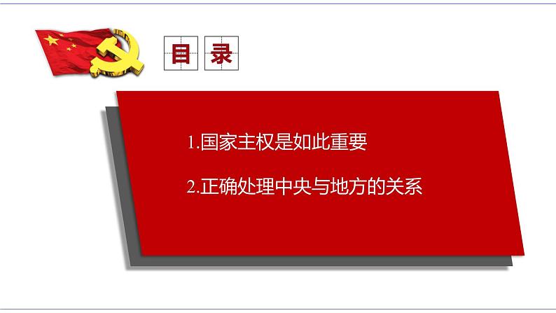 2.1 主权统一与政权分层 课件 统编版高中政治选修一03