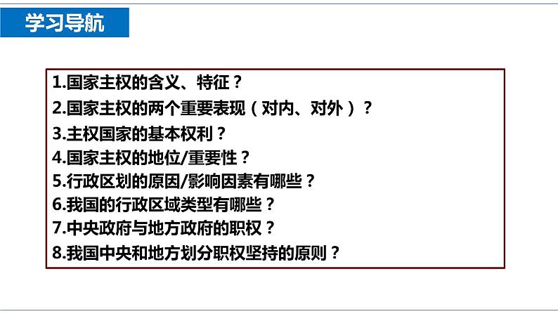 2.1 主权统一与政权分层 课件 统编版高中政治选修一07