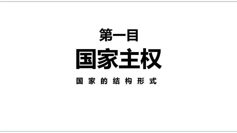 2.1 主权统一与政权分层 课件 统编版高中政治选修一08