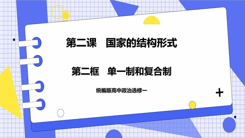 2.2 单一制和复合制 课件 统编版高中政治选修一01