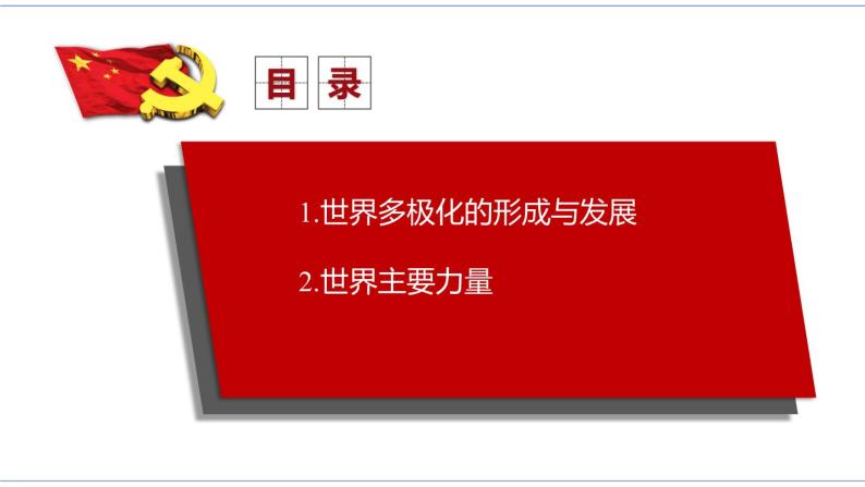 3.1 世界多极化的发展 课件 统编版高中政治选修一03