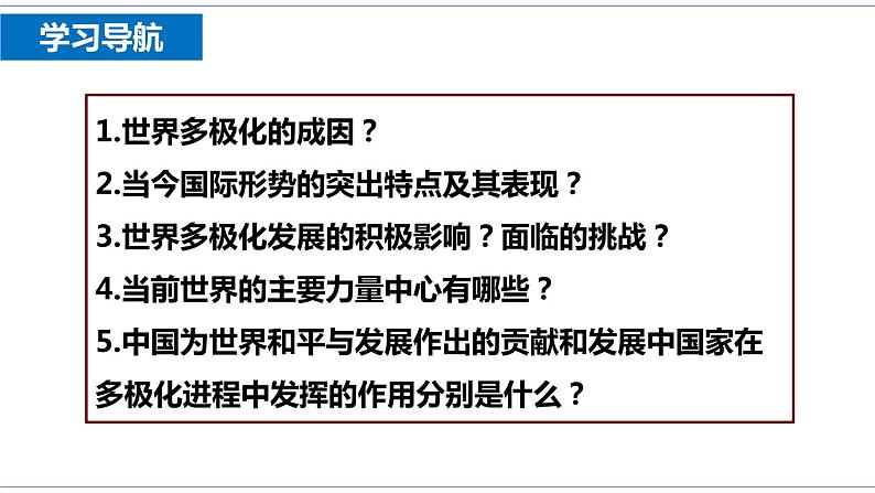 3.1 世界多极化的发展 课件 统编版高中政治选修一07