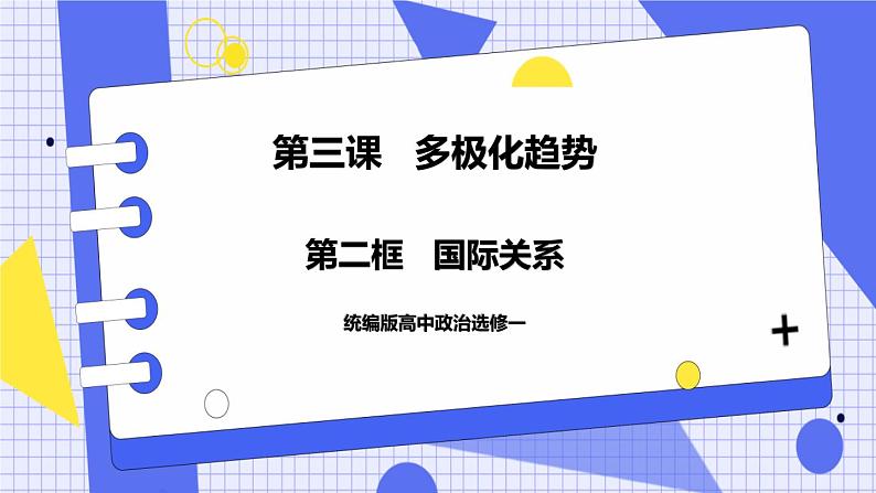 3.2 国际关系 课件 统编版高中政治选修一01