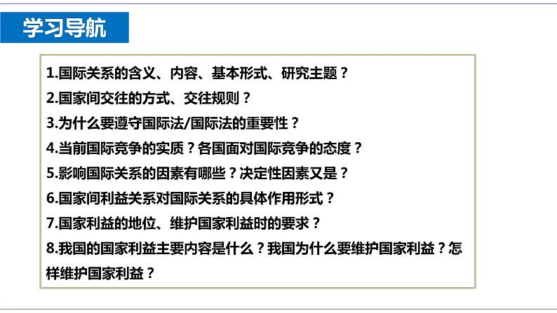 3.2 国际关系 课件 统编版高中政治选修一06