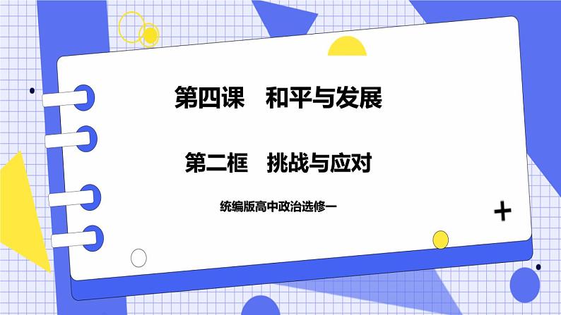 4.2 挑战与应对 课件 统编版高中政治选修一01