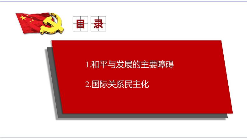 4.2 挑战与应对 课件 统编版高中政治选修一02