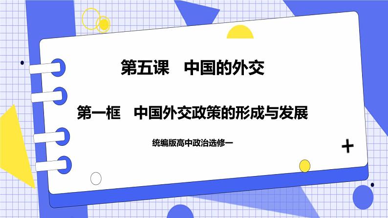 5.1 中国外交政策的形成与发展 课件 统编版高中政治选修一01