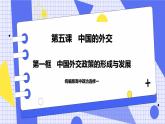 5.1 中国外交政策的形成与发展 课件 统编版高中政治选修一