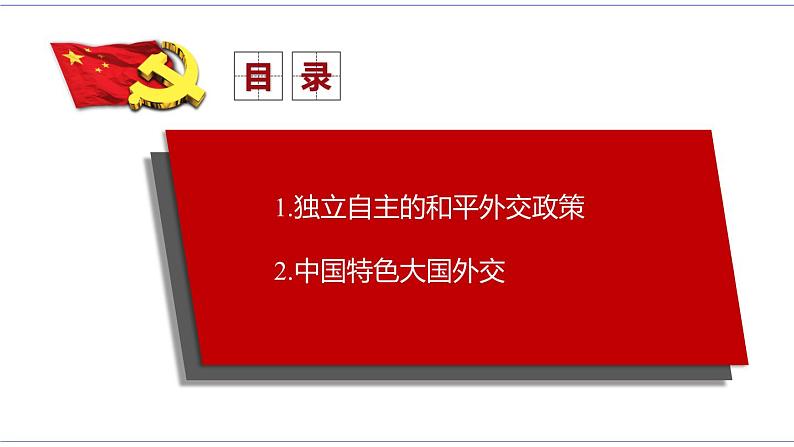 5.1 中国外交政策的形成与发展 课件 统编版高中政治选修一03