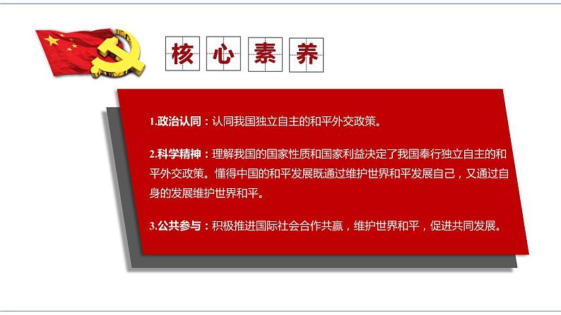 5.1 中国外交政策的形成与发展 课件 统编版高中政治选修一05