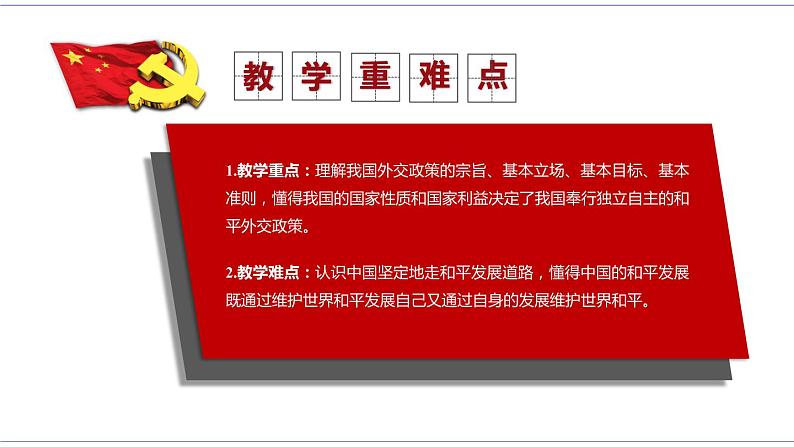 5.1 中国外交政策的形成与发展 课件 统编版高中政治选修一06