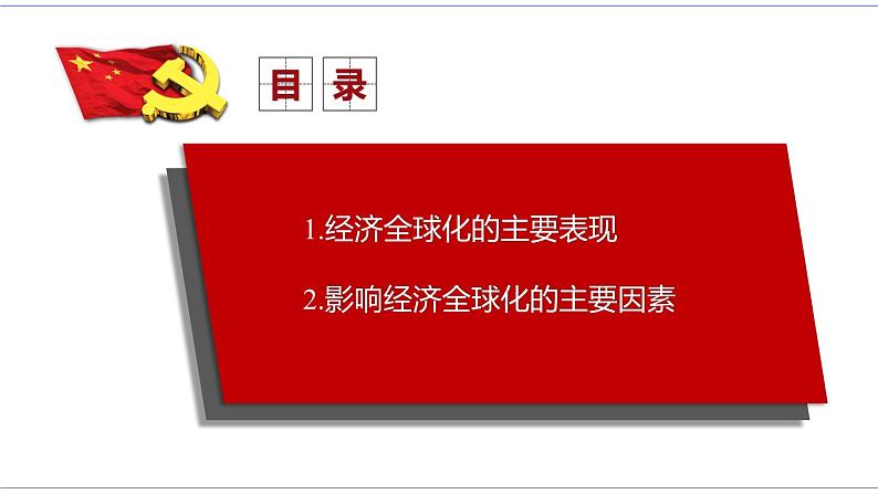 6.1 认识经济全球化 课件 统编版高中政治选修一03