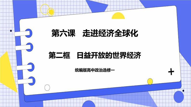 6.2 日益开放的世界经济 课件 统编版高中政治选修一01