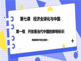 7.1 开放是当代中国的鲜明标识 课件 统编版高中政治选修一