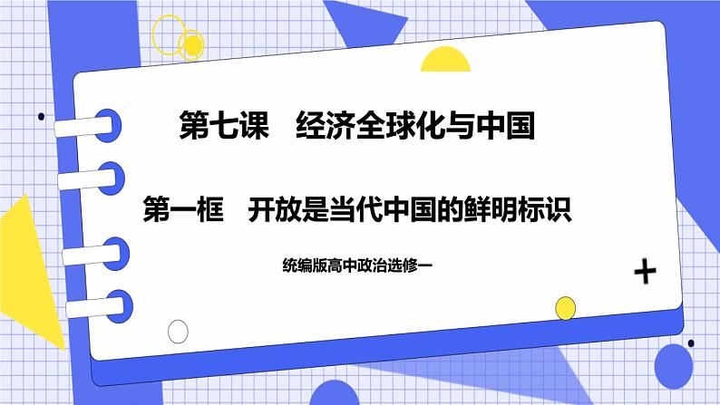 7.1 开放是当代中国的鲜明标识 课件 统编版高中政治选修一01