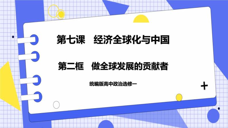 7.2 做全球发展的贡献者 课件 统编版高中政治选修一01