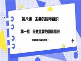 8.1 日益重要的国际组织 课件 统编版高中政治选修一