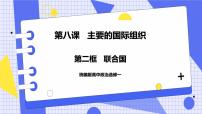 高中政治 (道德与法治)人教统编版选择性必修1 当代国际政治与经济联合国一等奖课件ppt