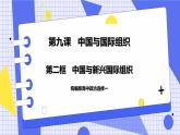 9.2 中国与新兴国际组织 课件 统编版高中政治选修一