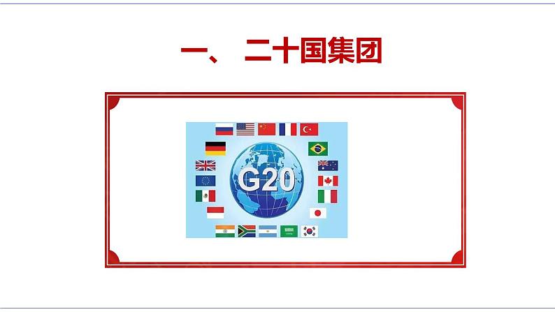 9.2 中国与新兴国际组织 课件 统编版高中政治选修一07