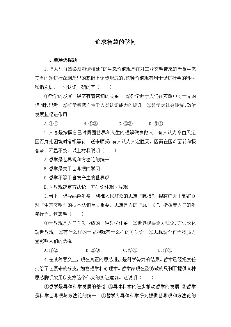 第一课 追求智慧的学问 课件（送教案练习）01