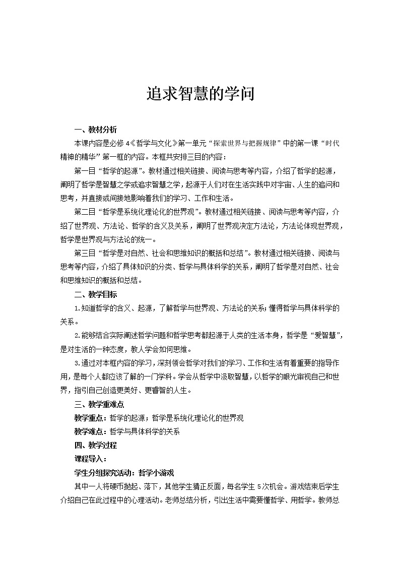 第一课 追求智慧的学问 课件（送教案练习）01