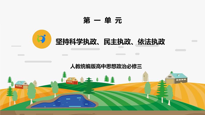 《坚持科学执政、民主执政、依法执政1.3.2.2》微课+课件+练习+视频01
