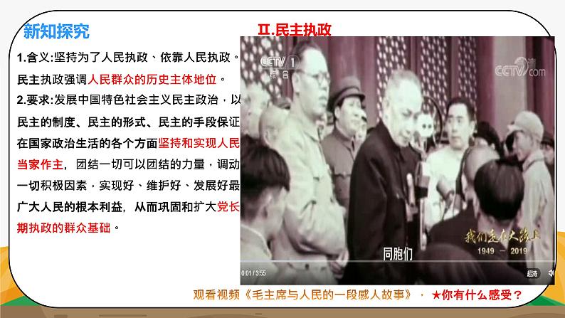 《坚持科学执政、民主执政、依法执政1.3.2.2》微课+课件+练习+视频05