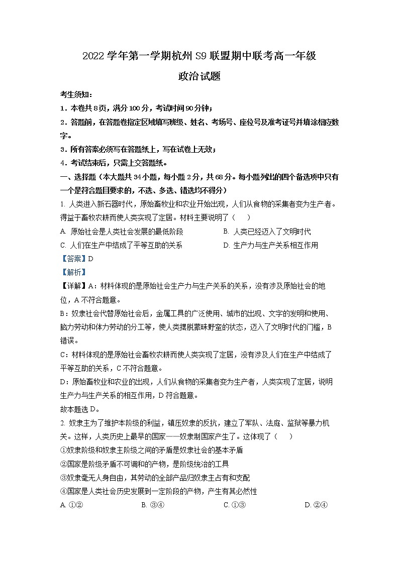 浙江省杭州市S9联盟2022-2023学年高一政治上学期期中试题（Word版附解析）第1页
