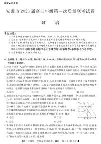 2023届陕西省安康市高三上学期高考第一次质量联考（一模）政治试题