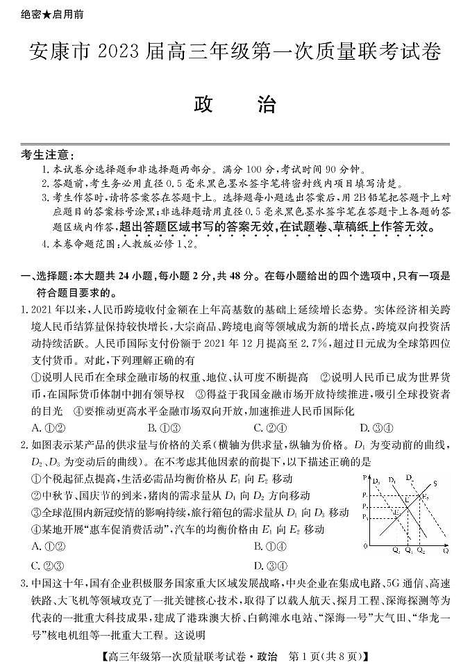 2023届陕西省安康市高三上学期高考第一次质量联考（一模）政治试题01