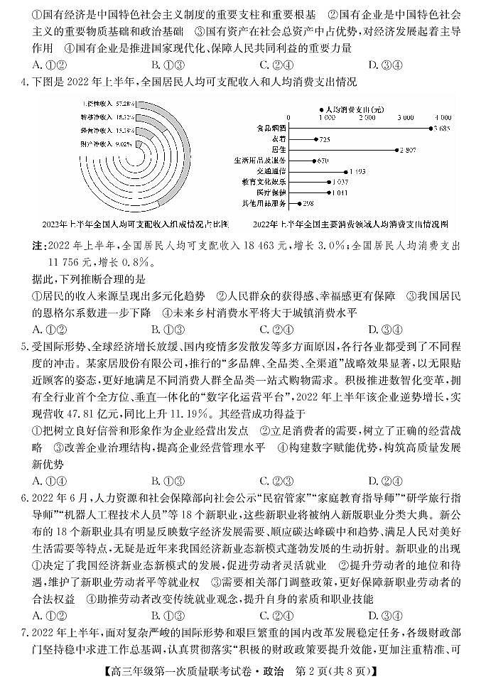 2023届陕西省安康市高三上学期高考第一次质量联考（一模）政治试题02