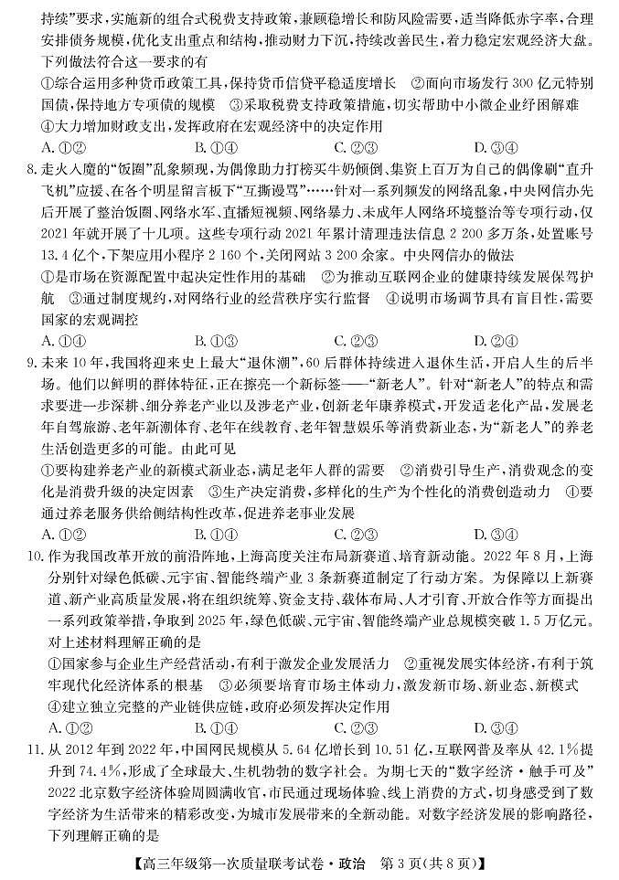 2023届陕西省安康市高三上学期高考第一次质量联考（一模）政治试题03