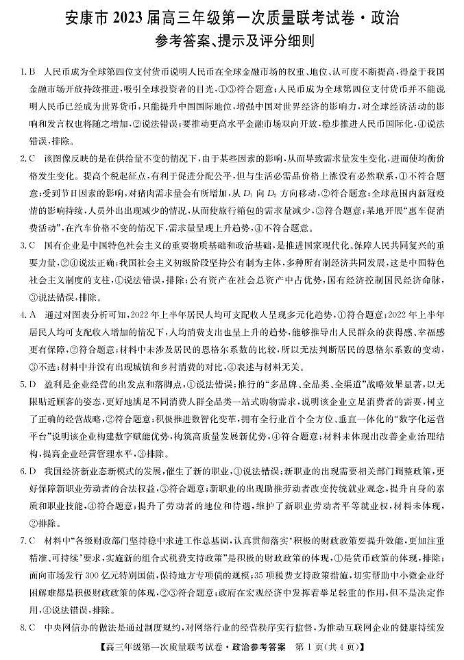 2023届陕西省安康市高三上学期高考第一次质量联考（一模）政治试题01