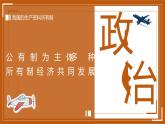 統(tǒng)編版政治必修2   1.1公有制為主體，多種所有制經(jīng)濟(jì)共同發(fā)展    課件＋教材解讀＋課堂練習(xí)