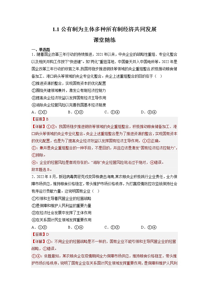 统编版政治必修2   1.1公有制为主体，多种所有制经济共同发展    课件＋教材解读＋课堂练习01