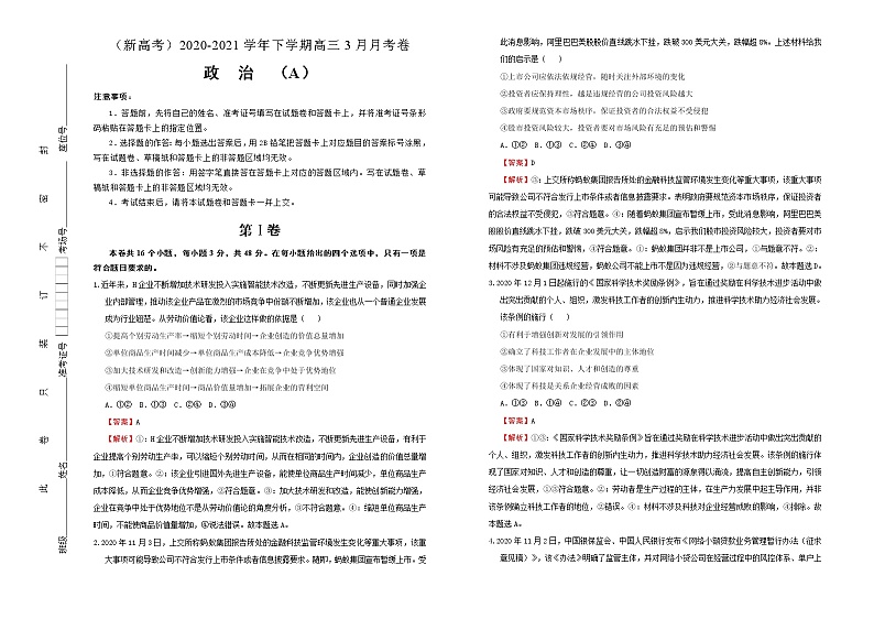 新高中政治高考 （新高考）2020-2021学年下学期高三3月月考卷 政治（A卷）教师版第1页