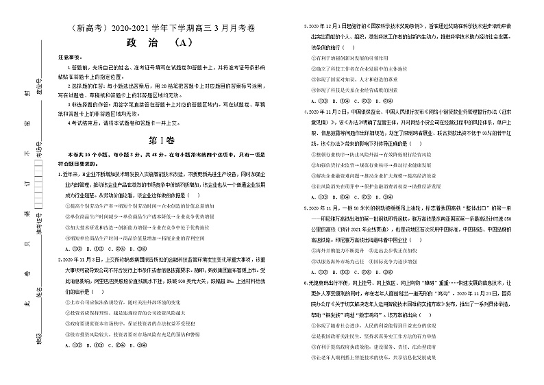 新高中政治高考 （新高考）2020-2021学年下学期高三3月月考卷 政治（A卷）学生版第1页