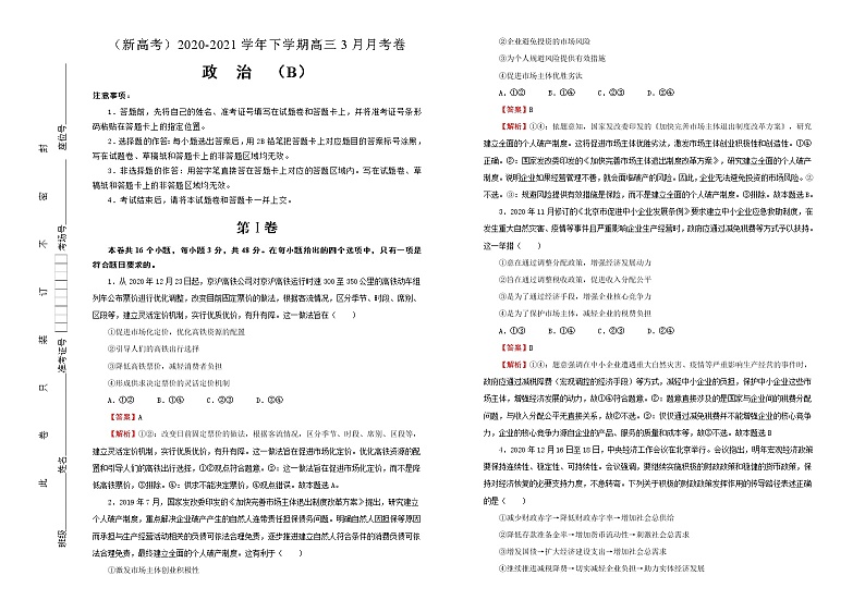 新高中政治高考 （新高考）2020-2021学年下学期高三3月月考卷 政治（B卷）教师版第1页