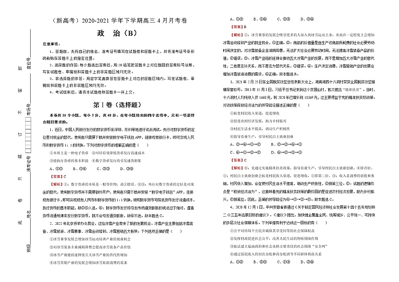 新高中政治高考 （新高考）2020-2021学年下学期高三4月月考卷 政治（B卷）教师版第1页