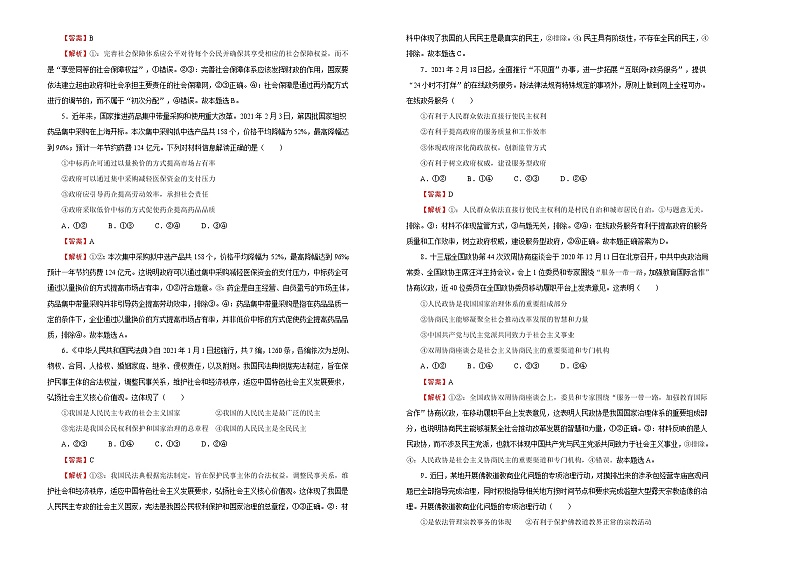 新高中政治高考 （新高考）2020-2021学年下学期高三4月月考卷 政治（B卷）教师版第2页