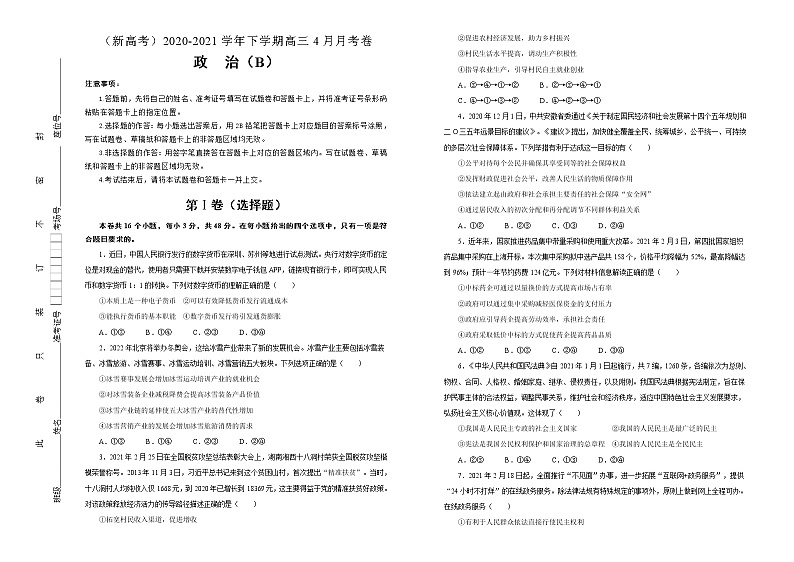 新高中政治高考 （新高考）2020-2021学年下学期高三4月月考卷 政治（B卷）学生版第1页