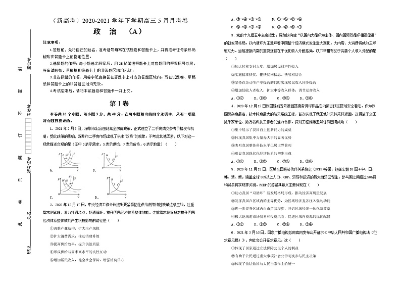 新高中政治高考 （新高考）2020-2021学年下学期高三5月月考卷 政治（A卷）学生版第1页