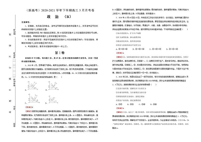 新高中政治高考 （新高考）2020-2021学年下学期高三5月月考卷 政治（B卷）教师版第1页