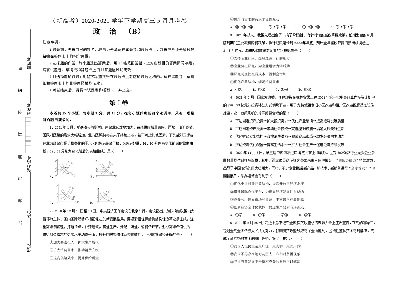 新高中政治高考 （新高考）2020-2021学年下学期高三5月月考卷 政治（B卷）学生版第1页