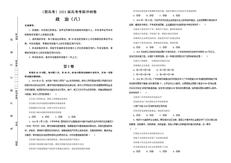 新高中政治高考 （新高考）2021届高考考前冲刺卷 政治（八） 学生版01