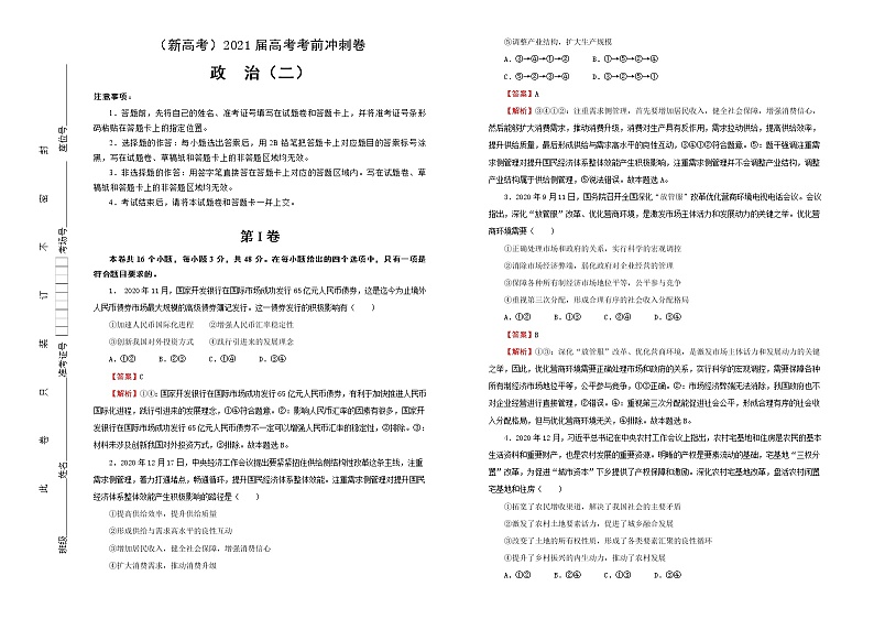 新高中政治高考 （新高考）2021届高考考前冲刺卷 政治（二） 教师版第1页