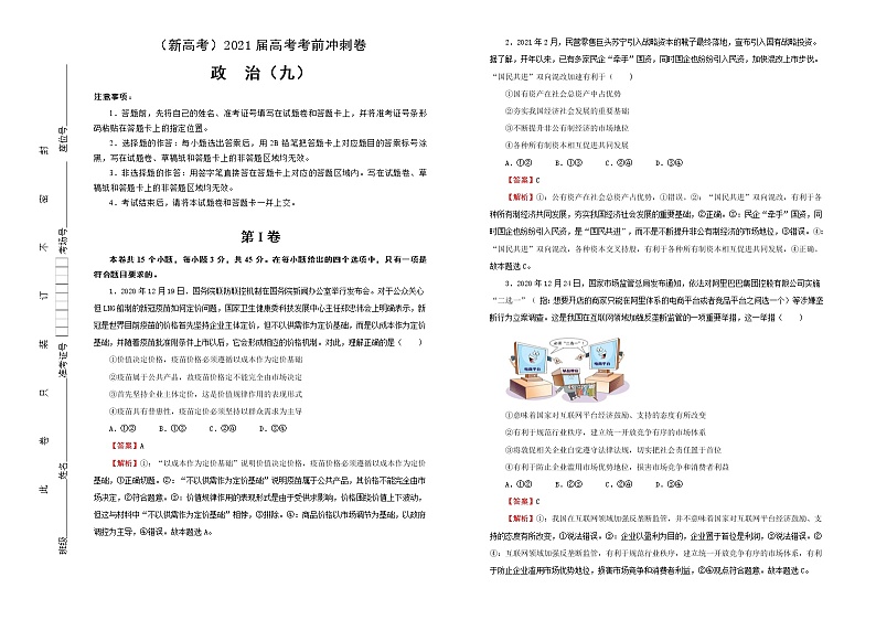 新高中政治高考 （新高考）2021届高考考前冲刺卷 政治（九） 教师版第1页