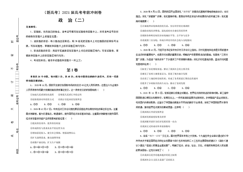 新高中政治高考 （新高考）2021届高考考前冲刺卷 政治（二） 学生版第1页